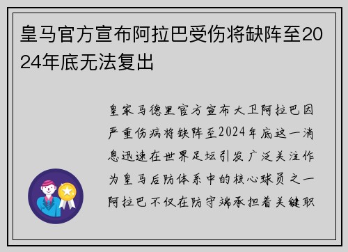皇马官方宣布阿拉巴受伤将缺阵至2024年底无法复出 皇马官方宣布阿拉巴受伤将缺阵至2024年底无法复出