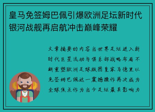 皇马免签姆巴佩引爆欧洲足坛新时代银河战舰再启航冲击巅峰荣耀 皇马免签姆巴佩引爆欧洲足坛新时代银河战舰再启航冲击巅峰荣耀