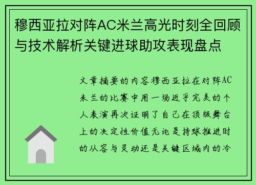穆西亚拉对阵AC米兰高光时刻全回顾与技术解析关键进球助攻表现盘点