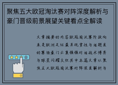 聚焦五大欧冠淘汰赛对阵深度解析与豪门晋级前景展望关键看点全解读