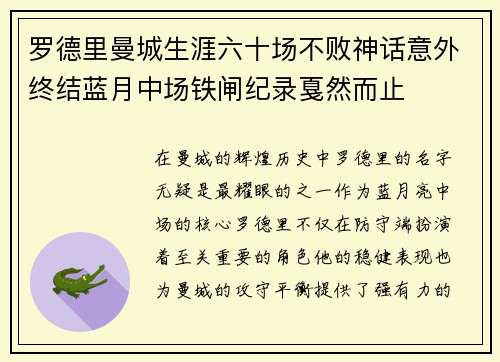 罗德里曼城生涯六十场不败神话意外终结蓝月中场铁闸纪录戛然而止