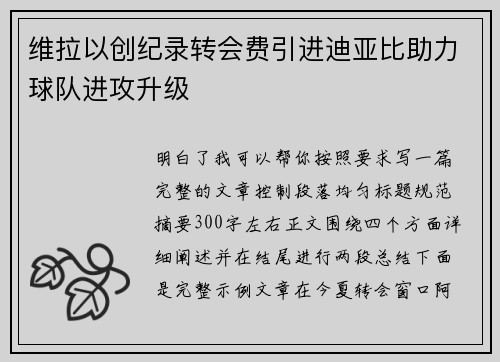 维拉以创纪录转会费引进迪亚比助力球队进攻升级