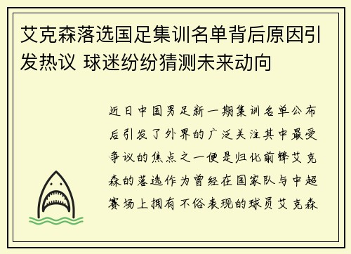 艾克森落选国足集训名单背后原因引发热议 球迷纷纷猜测未来动向