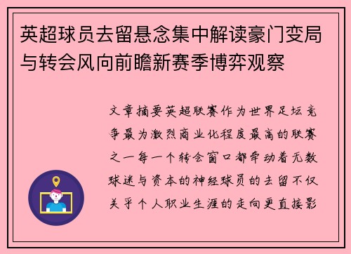 英超球员去留悬念集中解读豪门变局与转会风向前瞻新赛季博弈观察