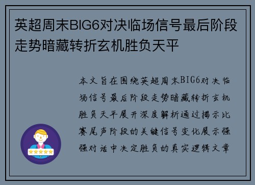 英超周末BIG6对决临场信号最后阶段走势暗藏转折玄机胜负天平