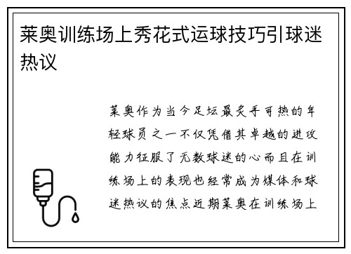 莱奥训练场上秀花式运球技巧引球迷热议