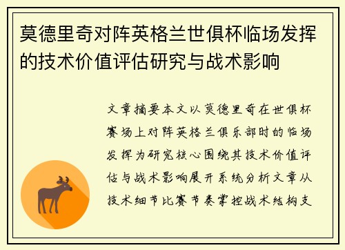 莫德里奇对阵英格兰世俱杯临场发挥的技术价值评估研究与战术影响