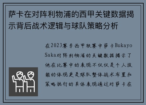 萨卡在对阵利物浦的西甲关键数据揭示背后战术逻辑与球队策略分析