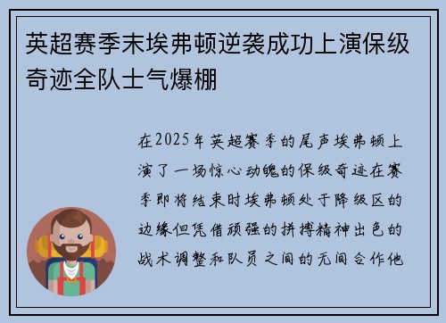 英超赛季末埃弗顿逆袭成功上演保级奇迹全队士气爆棚