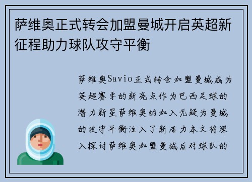 萨维奥正式转会加盟曼城开启英超新征程助力球队攻守平衡 萨维奥正式转会加盟曼城开启英超新征程助力球队攻守平衡