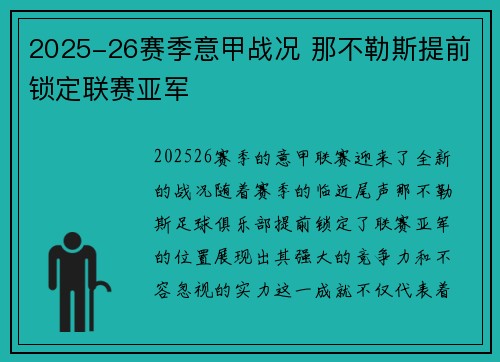 2025-26赛季意甲战况 那不勒斯提前锁定联赛亚军 2025-26赛季意甲战况 那不勒斯提前锁定联赛亚军