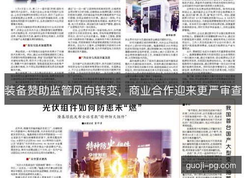 装备赞助监管风向转变，商业合作迎来更严审查