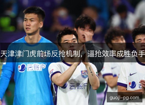 天津津门虎前场反抢机制，逼抢效率成胜负手