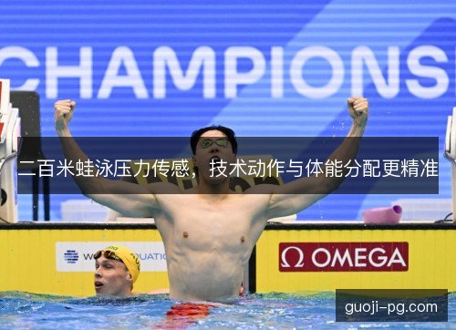 二百米蛙泳压力传感，技术动作与体能分配更精准